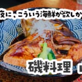 夕暮れの海を眺めて飲む海鮮が、最高すぎた。大洗・神社前の「山水」