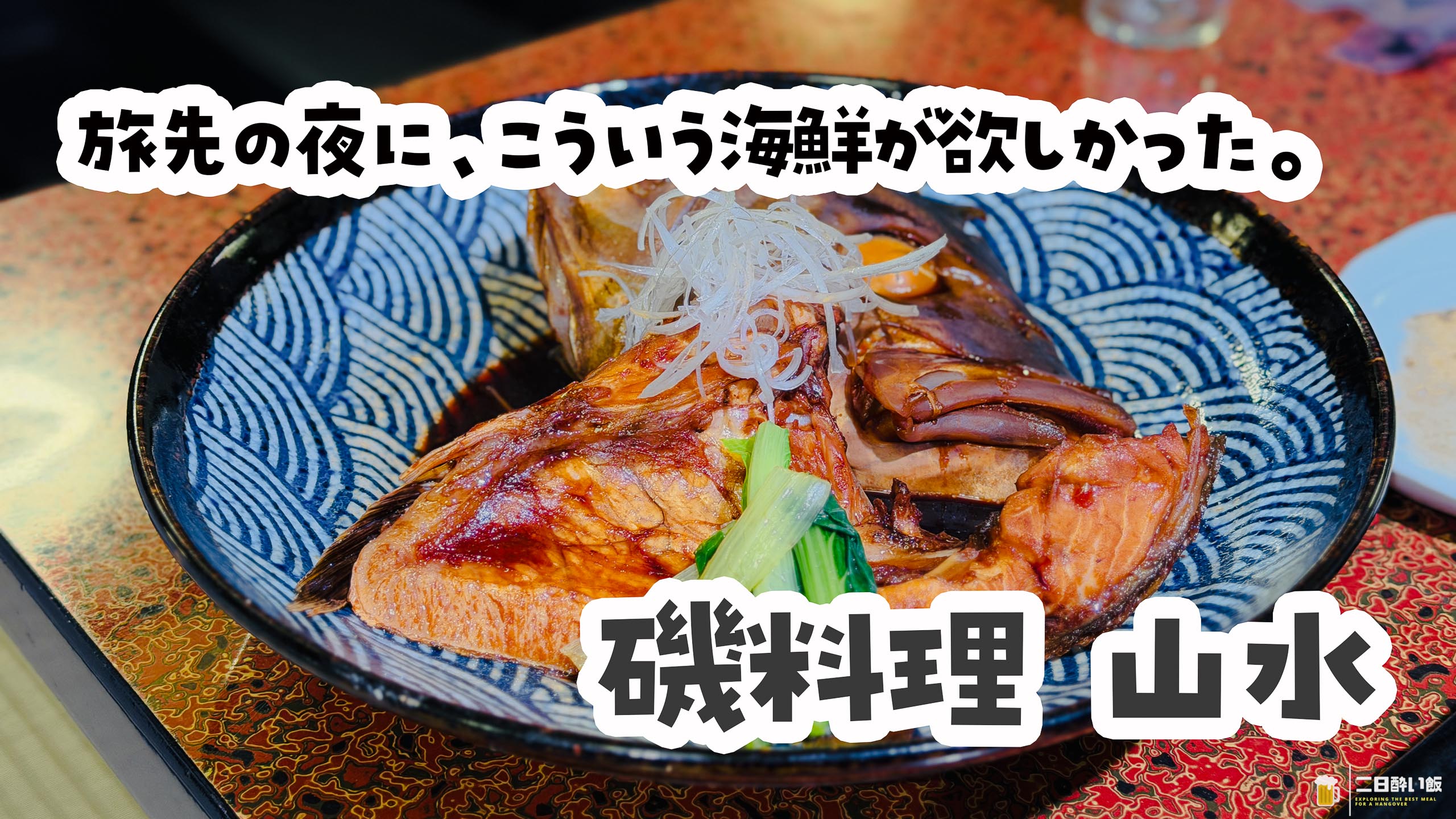 Sansui, Oarai: Seafood and Sunset, Right in Front of the Shrine