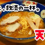 麺硬、油多め、味濃いめ、後悔ゼロ。究極の二日酔い飯、六本木の老舗「天鳳」の麺バリ