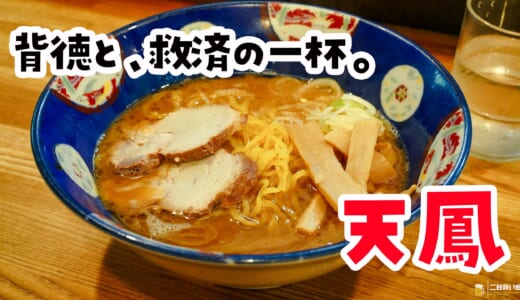 麺硬、油多め、味濃いめ、後悔ゼロ。究極の二日酔い飯、六本木の老舗「天鳳」の麺バリ