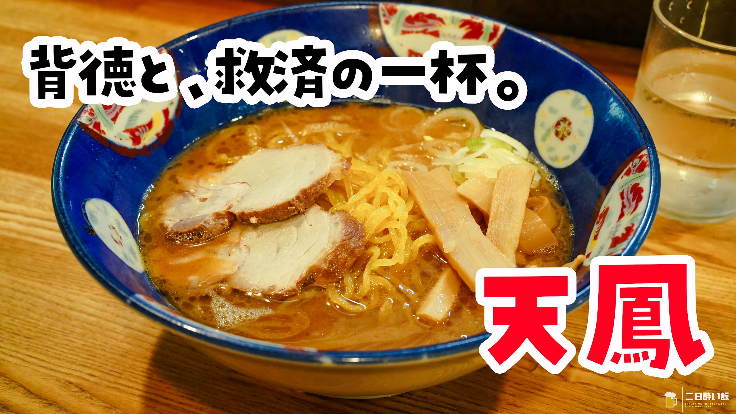 Tenhou, Roppongi: Hard Noodles, Extra Oil, Strong Seasoning, Zero Regret