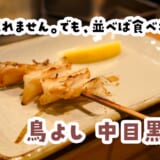 永遠に串が出てくる名店で、少食はどこまで戦えるのか。中目黒「鳥よし」