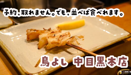 永遠に串が出てくる名店で、少食はどこまで戦えるのか。中目黒「鳥よし」