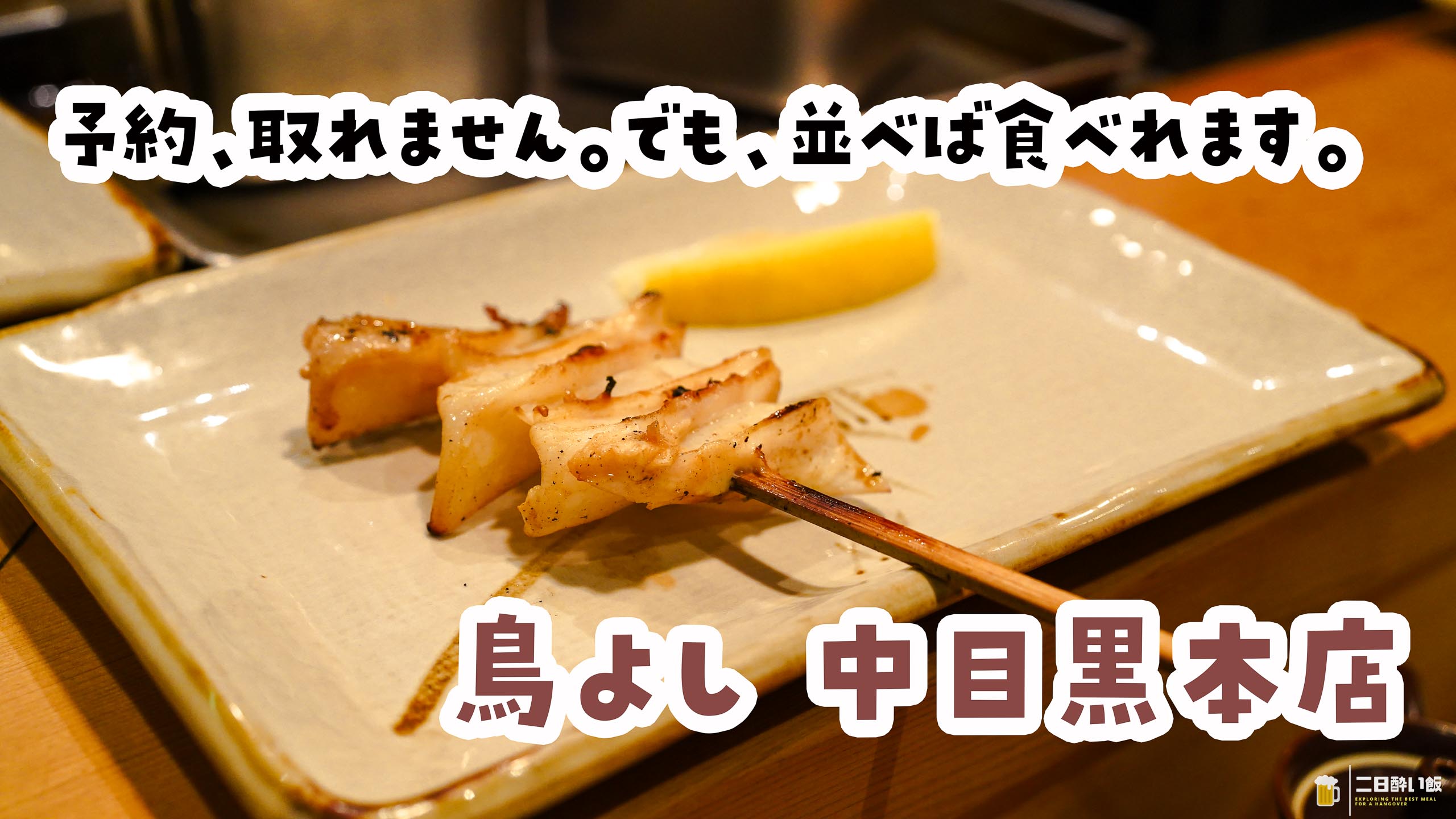 Toriyoshi, Nakameguro: How Far Can a Small Appetite Get When the Skewers Never Stop?