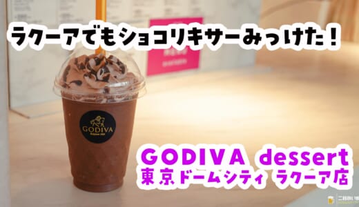 ショコリキサーのホイップスプレー、どこで売ってるのぉぉ！。ラクーアでショコリキサー！