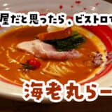 ラーメンを頼んだら、前菜が出てきた。神保町のオマール海老ビスク「海老丸らーめん」