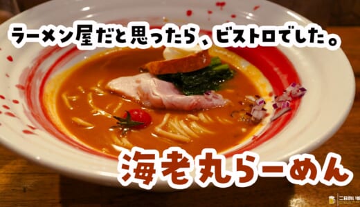 ラーメンを頼んだら、前菜が出てきた。神保町のオマール海老ビスク「海老丸らーめん」