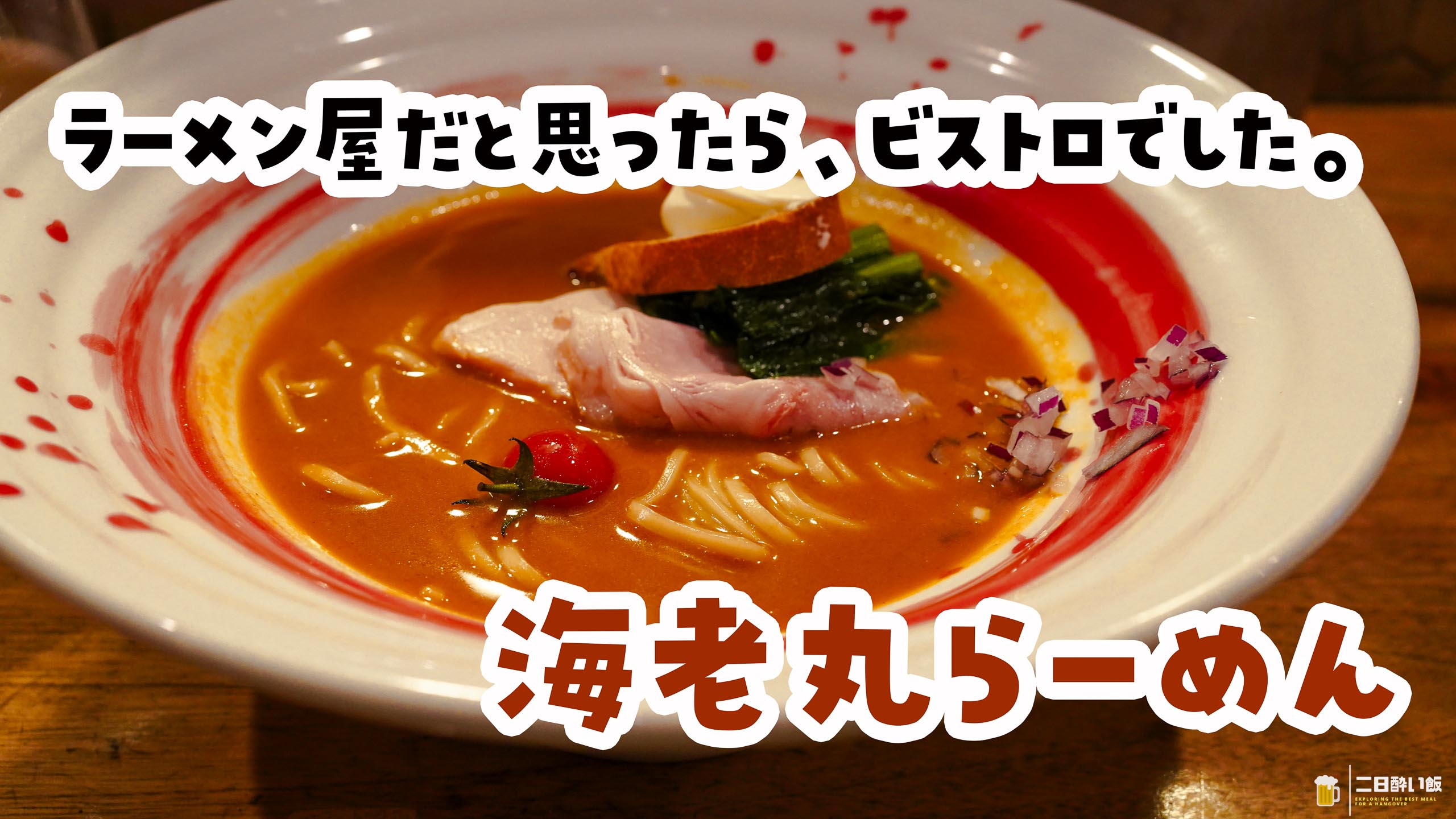 Ebimaru Ramen, Jimbocho: I Ordered Ramen and Got a Starter