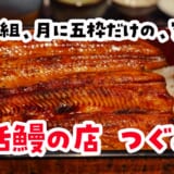 10年に2人目で予約が取れた駒込『つぐみ庵』。月4〜5組の鰻屋で、人生のうな重に出会った