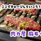 低温調理のタン刺しを、知らずに焼いて食べました（てへ。麻布十番「肉力屋」