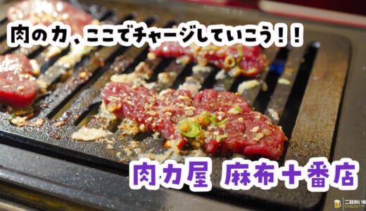 低温調理のタン刺しを、知らずに焼いて食べました（てへ。麻布十番「肉力屋」