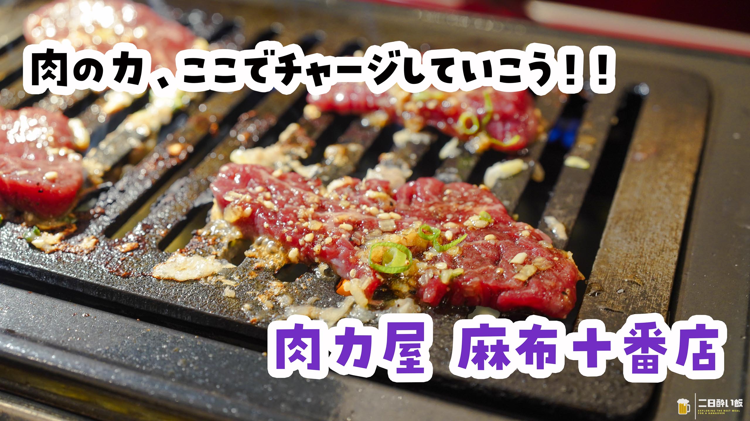 Nikurikiya, Azabu-juban: I Grilled the Sashimi by Mistake