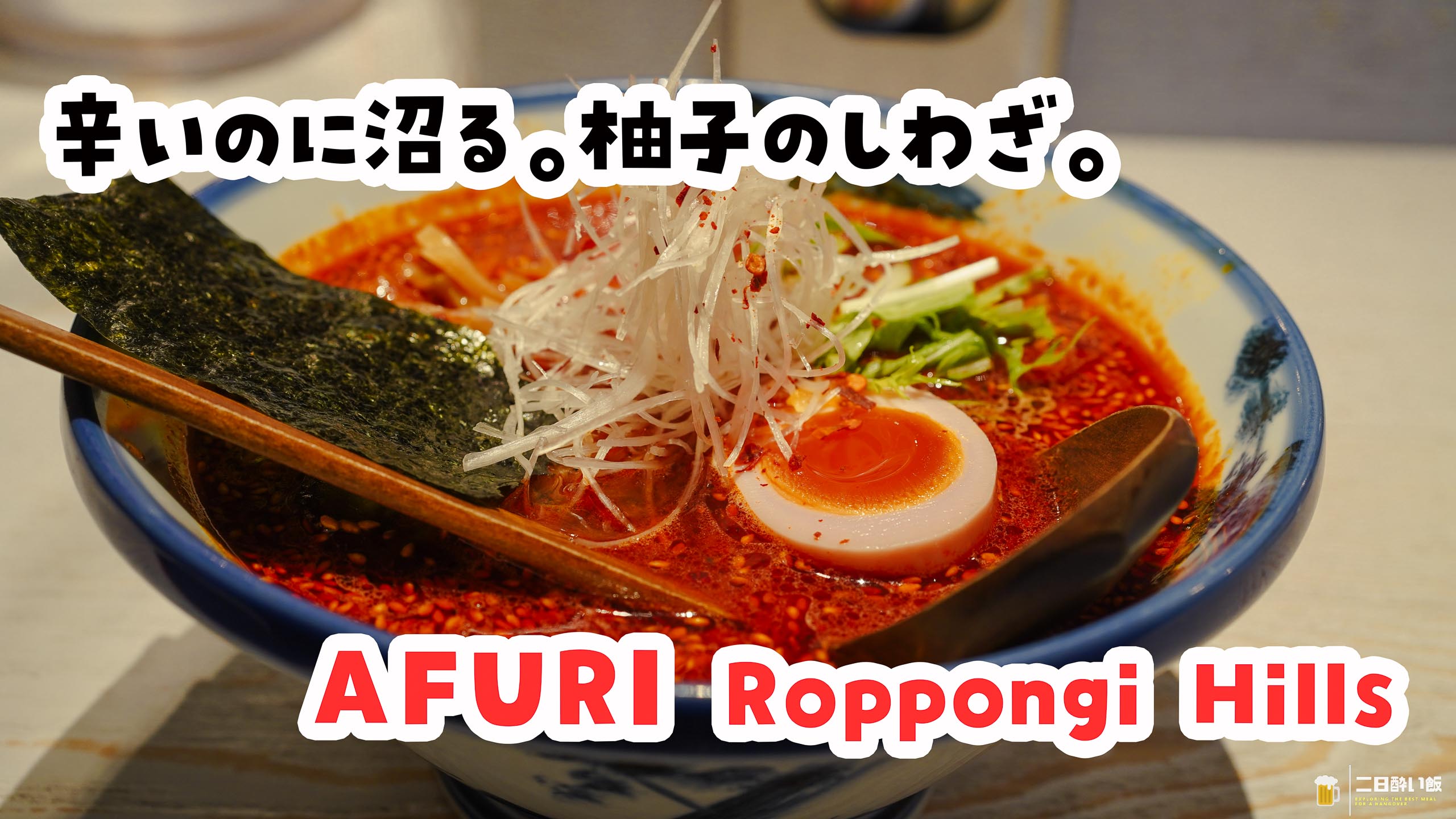 AFURI Roppongi Hills: Why the Yuzu Ratanmen Works on a Hangover