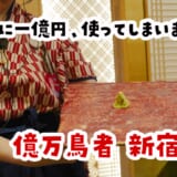 新宿『億万鳥者 本殿』、一億円で建てた居酒屋で送別会。ルーレットで大当たりまで