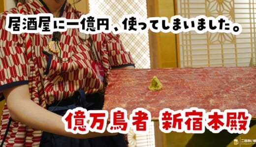新宿『億万鳥者 本殿』、一億円で建てた居酒屋で送別会。ルーレットで大当たりまで