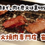 深夜の上板橋、炭火だけが温かかった。ひとり焼肉の最適解「崔安閣」