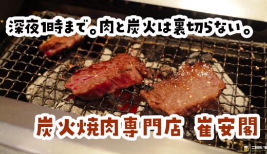 深夜の上板橋、炭火だけが温かかった。ひとり焼肉の最適解「崔安閣」