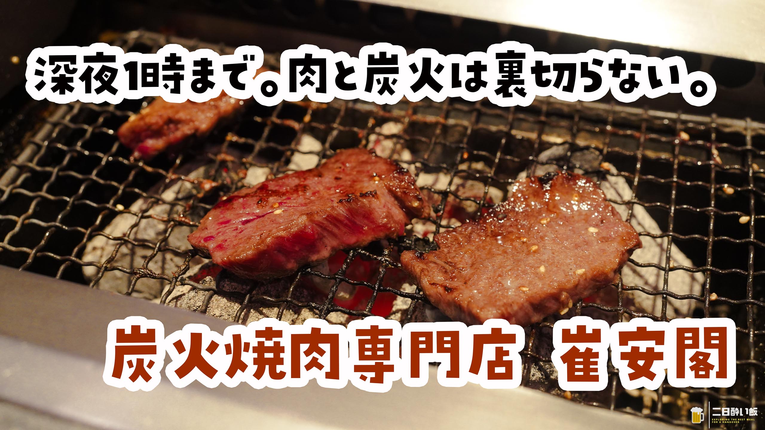 深夜の上板橋、炭火だけが温かかった。ひとり焼肉の最適解「崔安閣