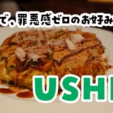 油を一切使わないのにふわふわ。創業50年、浜松ソウルフード「遠州焼き」を六本木USHIOで