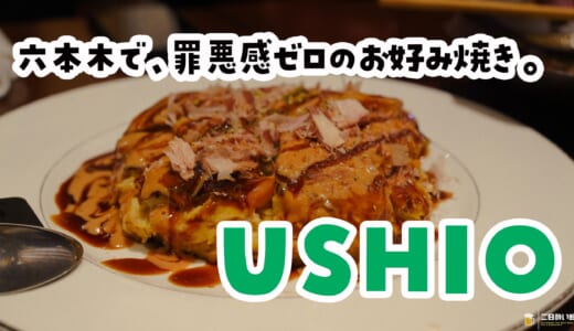 油を一切使わないのにふわふわ。創業50年、浜松ソウルフード「遠州焼き」を六本木USHIOで