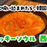 辛っ！ってなるのに、なんかホッとする。西新宿のネオン韓国酒場「ラッキーソウル」