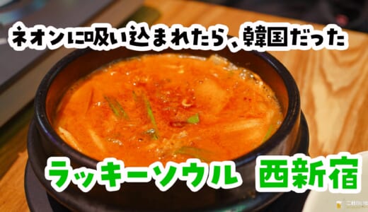 辛っ！ってなるのに、なんかホッとする。西新宿のネオン韓国酒場「ラッキーソウル」