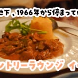 新宿『サントリーラウンジイーグル』、1966年創業の老舗バーで看板2品＋燃えるエスカルゴ