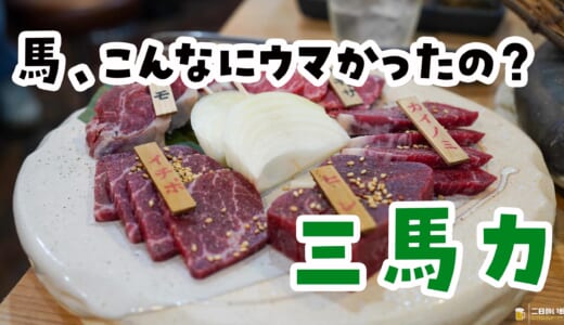 馬、焼いていいの知ってた？池袋「三馬力」で人生初の馬焼肉を食べてきた