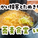 食券出しても席がなければ作らずに待ってくれる。板橋「蕎麦食堂いけち」の気遣いが沁みた。