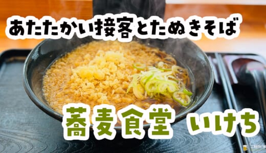 食券出しても席がなければ作らずに待ってくれる。板橋「蕎麦食堂いけち」の気遣いが沁みた。
