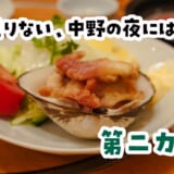 中野で飲んだ後、さらに貝をつまんで赤星を飲む。それだけでいいのよ。 10