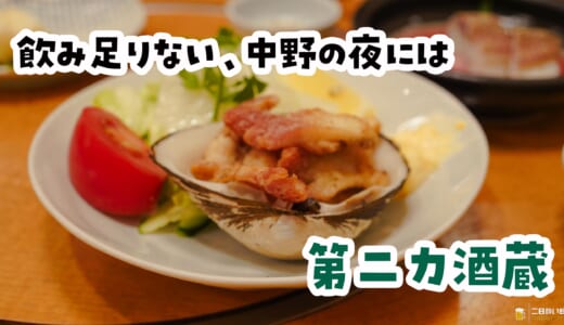 中野で飲んだ後、さらに貝をつまんで赤星を飲む。それだけでいいのよ。