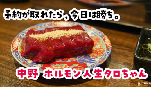 中野『ホルモン人生タロちゃん』、3,300円のタロちゃん盛りで但馬太田牛とホルモン全部のせ