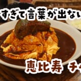 「やわらか」じゃ足りない。恵比寿『チャモロ』の牛タンオムライスは”溶ける”が正解だった