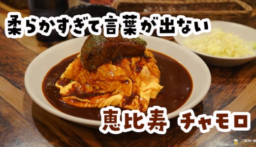 「やわらか」じゃ足りない。恵比寿『チャモロ』の牛タンオムライスは”溶ける”が正解だった