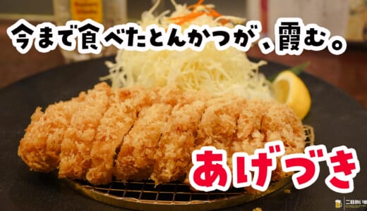 とんかつをおつまみに焼酎ソーダを飲む夜があっていい。神楽坂『あげづき』