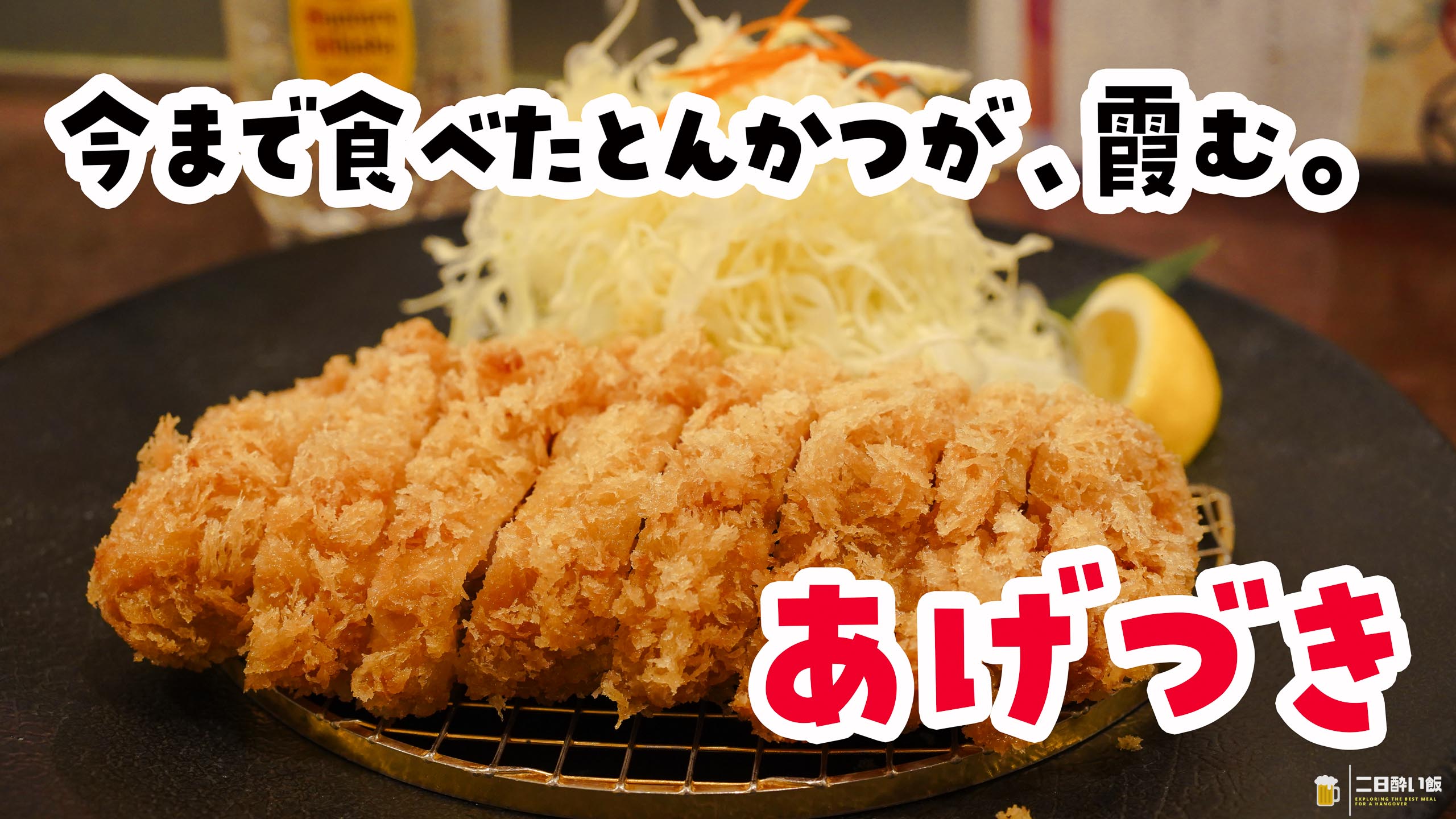 とんかつをおつまみに焼酎ソーダを飲む夜があっていい。神楽坂『あげ