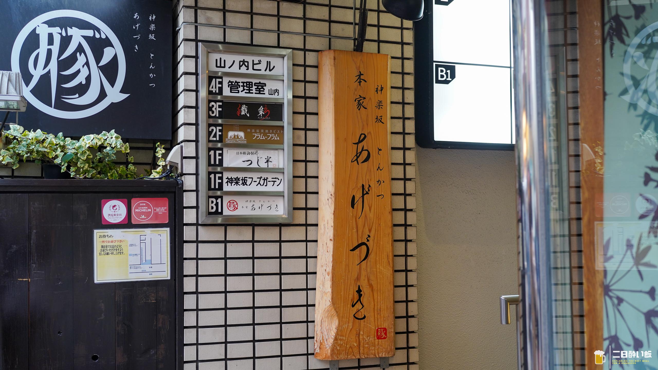とんかつをおつまみに焼酎ソーダを飲む夜があっていい。神楽坂『あげづき』 17