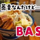 オシャレ蕎麦屋で間違えて二郎を頼んだ話。原宿『BASO』