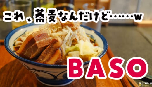 オシャレ蕎麦屋で間違えて二郎を頼んだ話。原宿『BASO』