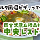 沼ピザって何ですか。森の中のピザ屋で笑った話、森林公園『中央レストラン』