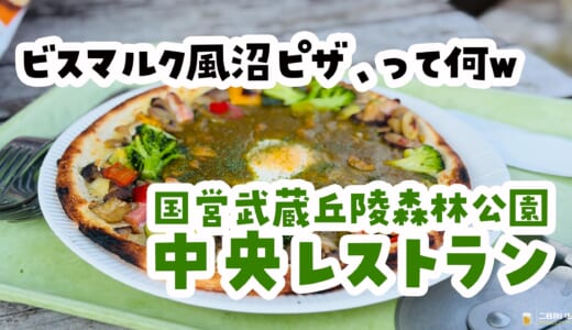 沼ピザって何ですか。森の中のピザ屋で笑った話、森林公園『中央レストラン』