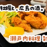 宮島でお通しが来るお店、池袋にあります！！