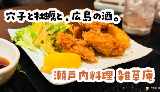 宮島でお通しが来るお店、池袋にあります！！