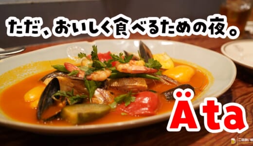 まぐろのうなじ、って何ですか。代官山『Äta』の魚介フレンチが別次元だった