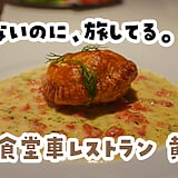 西武園ゆうえんちで一番のアトラクションは、食堂車レストラン『黄昏号』だった