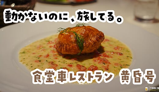 西武園ゆうえんちで一番のアトラクションは、食堂車レストラン『黄昏号』だった