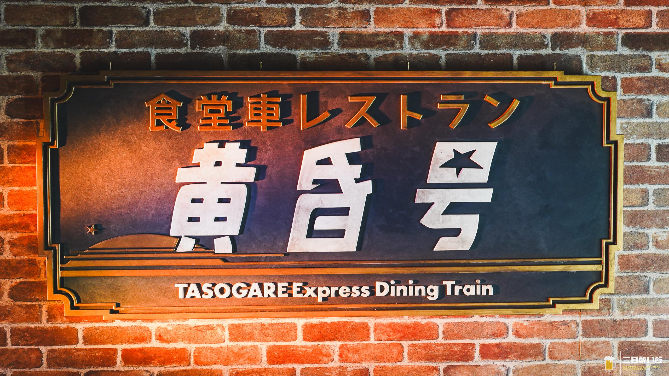 西武園ゆうえんちで一番のアトラクションは、食堂車レストラン『黄昏号』だった 4