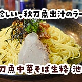 秋刀魚中華そばって何？池袋『生粋』の特濃焼き石つけ麺が新感覚すぎた