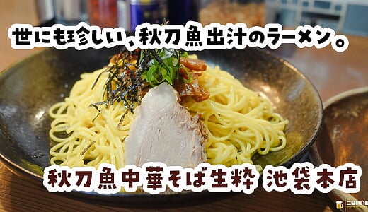 秋刀魚中華そばって何？池袋『生粋』の特濃焼き石つけ麺が新感覚すぎた
